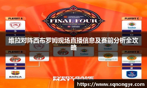 维拉对阵西布罗姆现场直播信息及赛前分析全攻略